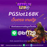 PGSlot168K เว็บตรง เกมดัง ที่สายเดิมพันต้องรู้จัก!