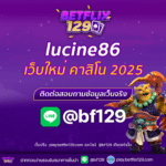 เปิดตัว “lucine86” เว็บใหม่ คาสิโน 2025 สำหรับทุกการเดิมพันออนไลน์