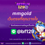 mmgold เว็บตรงที่คุณวางใจได้ โอกาสทำเงินที่ไม่ควรพลาด