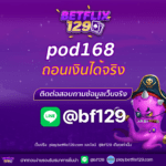 pod168 ถอนเงินได้จริง เว็บเดิมพันที่มั่นคงและน่าเชื่อถือ