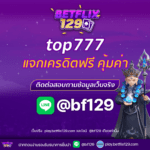 top777 แจกเครดิตฟรี ความคุ้มค่าที่สายเดิมพันห้ามพลาด